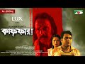 Kaffara কাফ্ফারা Eid Telefilm 2021 Salauddin Lavlu Anisur Rahman Milon Asha Channel 