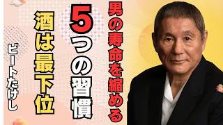 【閲覧注意】70歳を超えられない男性の生活習慣５選｜酒・タバコは最下位｜【北野武】