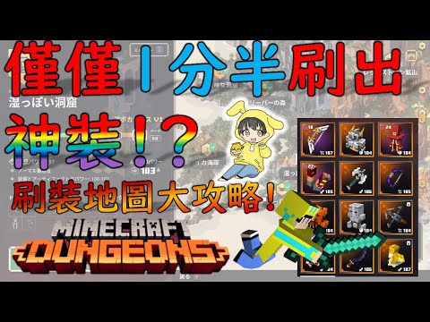 【我的世界：地下城】１分半就可以刷超強裝備的關卡大攻略！【Minecraft Dungeons】