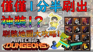 【我的世界：地下城】１分半就可以刷超強裝備的關卡大攻略！【Minecraft Dungeons】