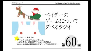 [13:00-]ベイダーのゲームについてだべるラジオ 第60回(クリスマス&一年の振り返り)
