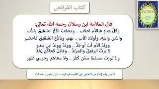 التعليق على نظم صفوة الزبد - 55 [الحجب - الوصية - الإيصاء] image