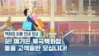 [북극백화점의 안내원] '백화점 이용 안내' 영상