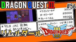 #56 リムルダール探索・ドラゴンクエスト3【ゲームボーイ】メルキドへの道中【ドラクエ実況】