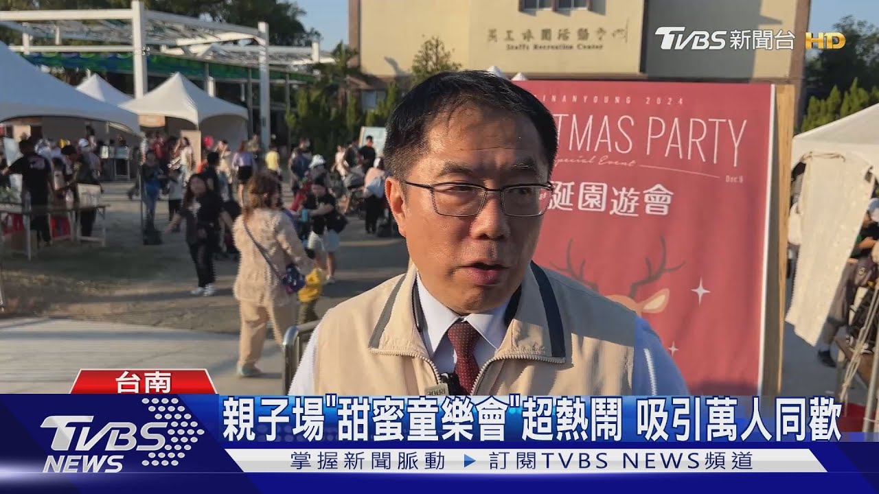 「甜蜜童樂會」吸引萬人同歡 黃偉哲曝:跨年卡司超堅強
