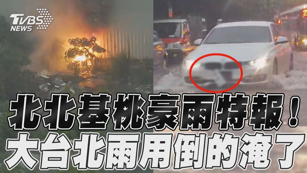 下班注意!水淹軌道台鐵大延誤 桃園=鶯歌單線通車