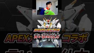 クスィーガンダムでエイムが悪い時の言い訳| Apexガンダムコラボ Apex Legends