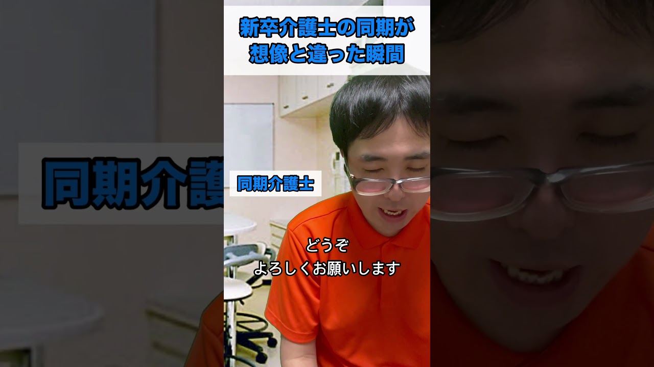 新卒介護士の同期が想像と違った瞬間 #あるある #日常 #介護
