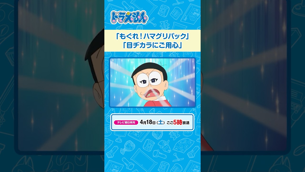 2026/4/18（土）放送　テレビアニメ『ドラえもん』#ドラえもん #Doraemon #予告動画
