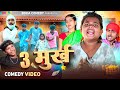 3 Murkh 3 Fools Boka Comedy New Comedy Video