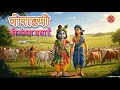 Gopashtami Pratham Gocharan Shri Krishna Leela Story Shrinathji Gau Charan Leela Darshan