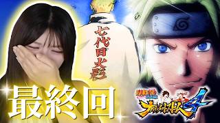【ありがとうNARUTO】うずまきナルト物語、完。#最終回 【ナルティメットストーム4初見プレイ】