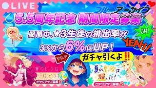 【#ブルーアーカイブ】祝5.5周年‼️待ちに待った周年ガチャを当てるまで回しまくるぞ【初見さん大歓迎】#周年ガチャ#イブキ#イロハ#ブルアカ