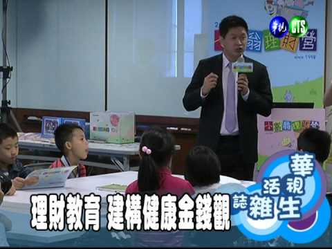 理財教育 建構健康金錢觀