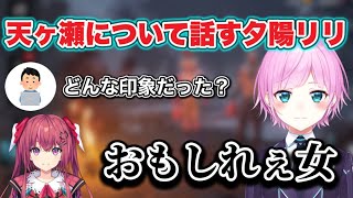 先日コラボした天ヶ瀬むゆについて話す夕陽リリ 【にじさんじ切り抜き 】