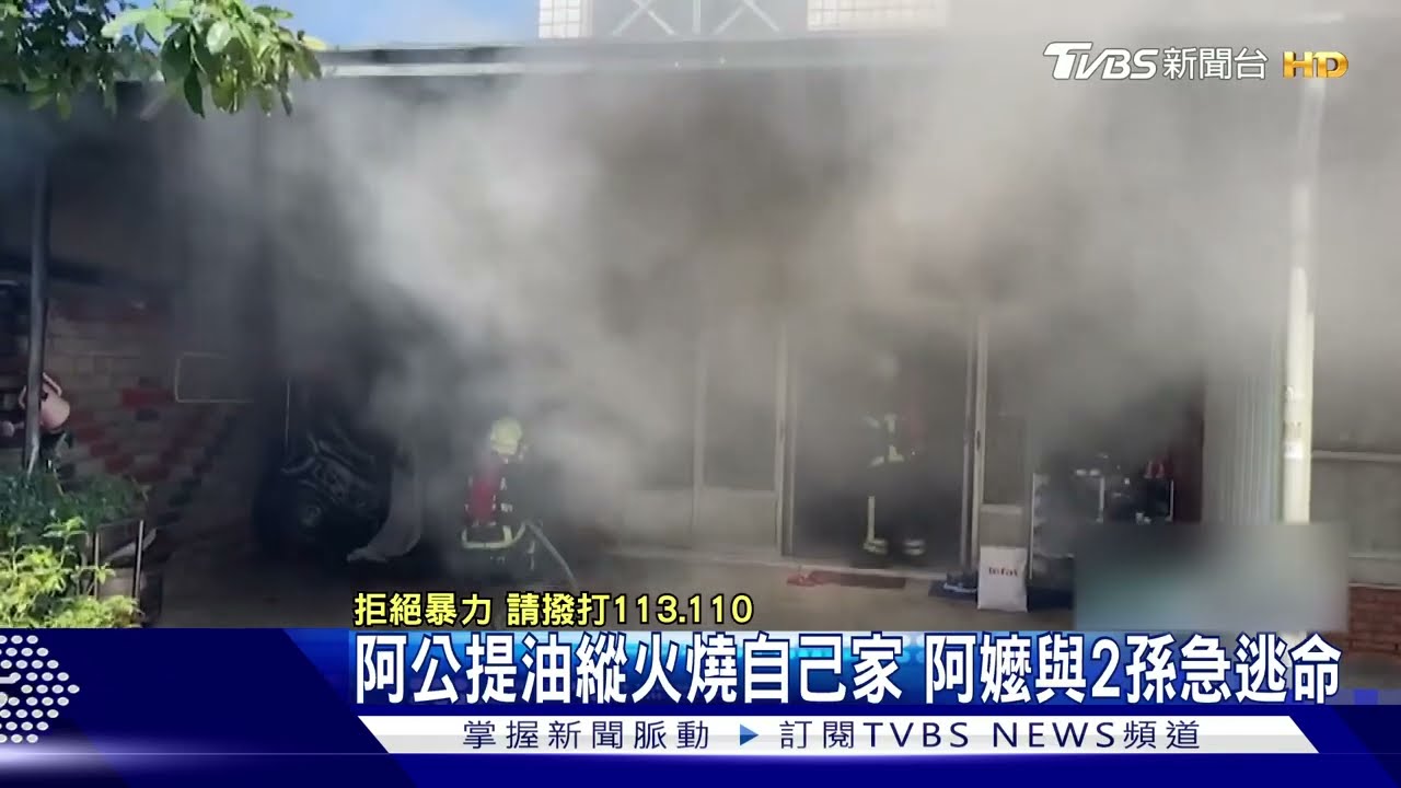 阿公提油縱火燒自己家　阿嬤與2孫急逃命