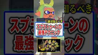 スプラトゥーンの最強テクニックをご存知ですか？ 【スプラトゥーン3】#shorts