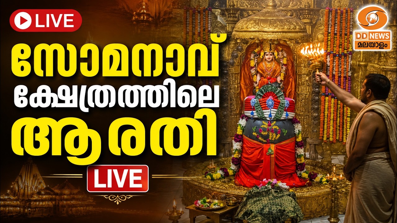 സോമനാഥ് ക്ഷേത്രത്തിലെ ആരതി | LIVE