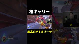 【OW】槍キャリー【最高GM1タンク】#shorts