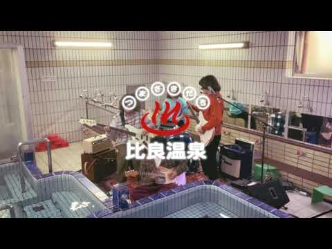 [LIVE RECORDING] KADOMACHI “つまさきだち”