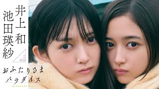 【#池田瑛紗 #井上和】テーマは“わけありシェアハウス”。乃木坂46五期生が誇るWエースが表紙・巻頭初登場――Teresa Ikeda & Nagi Inoue