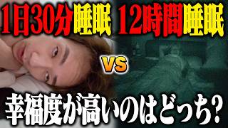 24時間堀大輔生活と絶対に12時間寝なきゃいけない生活はどちらが幸せ？実際に検証してみた