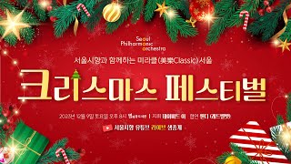 [LIVE] 서울시향과 함께하는 미라클(美樂Classic) 서울｜크리스마스 페스티벌