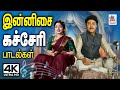 இசைக்கச்சேரியில் ஆடி பாடி ரசிகர்களை 