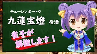 【九蓮宝燈】Vtuber雀子の麻雀豆腐動画講座