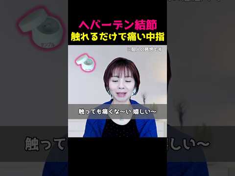 【斎藤一人さんのおたすけハドウクリーム】へバーデン結節 触れるだけで痛い中指！ | 自分軸でスカッと爽やかに生きるコツ！滋賀県 南草津 まるかん 美開運メイク