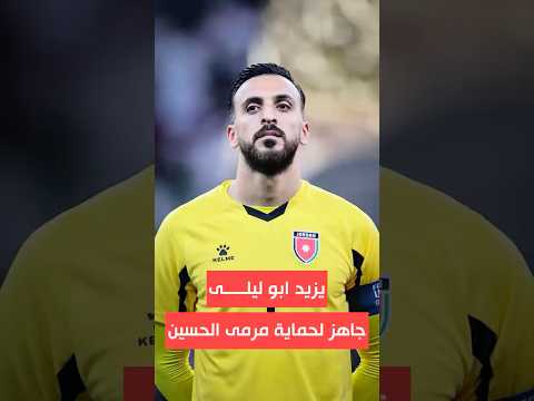 هل نادي الحسين اربد قادر يحافظ على كاس الدوري الأردني للسنة الـ4 على التوالي؟