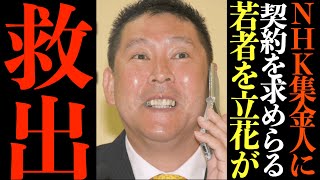【立花孝志】NHKの集金人が今来ていると契約を迫られてる若者を電話一本で救出しました【NHK集金人 電話 論破 神回 NHK最高裁判決】