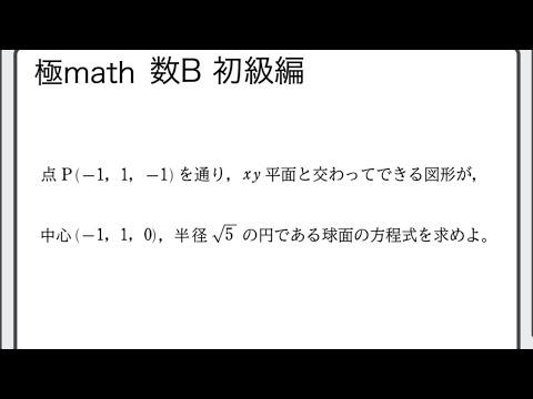 獣医学科 #36 通る1点と座標平面の交わりの円から球面の方程式 極マス数C初級編1134番【空間ベクトル】