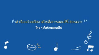 Everyone Can Create - เล่าเรื่องด้วยเสียง สร้างสื่อการสอนให้ไม่ธรรมดา