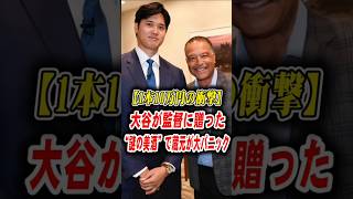 【異次元の狂騒】大谷翔平がロバーツに贈った“1本10万円の酒”の正体…真美子夫人が仕掛けた衝撃の舞台裏！