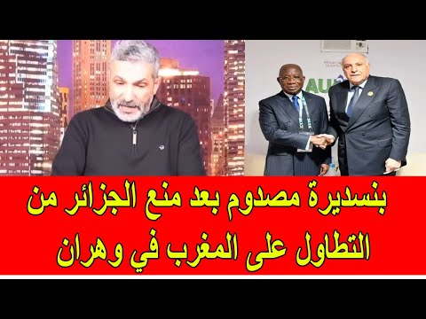 بنسديرة مصدوم بسبب منع الجزائر من التطاول على المغرب في وهران