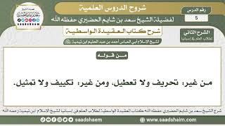 صورة 5 - شرح العقيدة الواسطية ( الشرح الثاني ) لطلاب العلم في إسبانيا المجلس الخامس - الشيخ سعد الحضيري