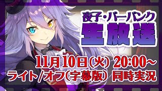 【ライト/オフ（字幕版）】ホラー映画を同時実況！【夜子・バーバンク】