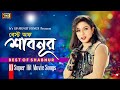 Best Of Shabnur (বেস্ট অফ শাবনুর) Shabnur New Songs Collection | Super-Hit Love song |SB Movie Songs