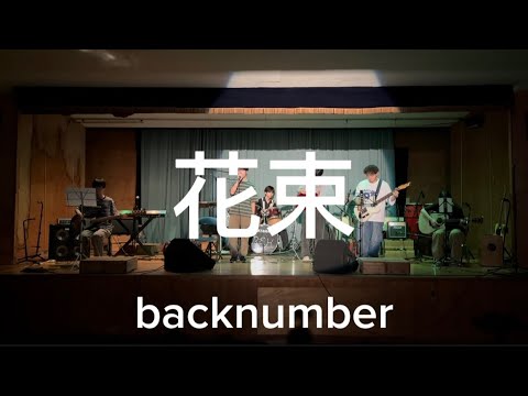 花束/backnumber