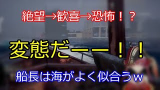 絶望→歓喜→恐怖！？まさかの展開に絶叫！ 【切り抜き】マリン船長