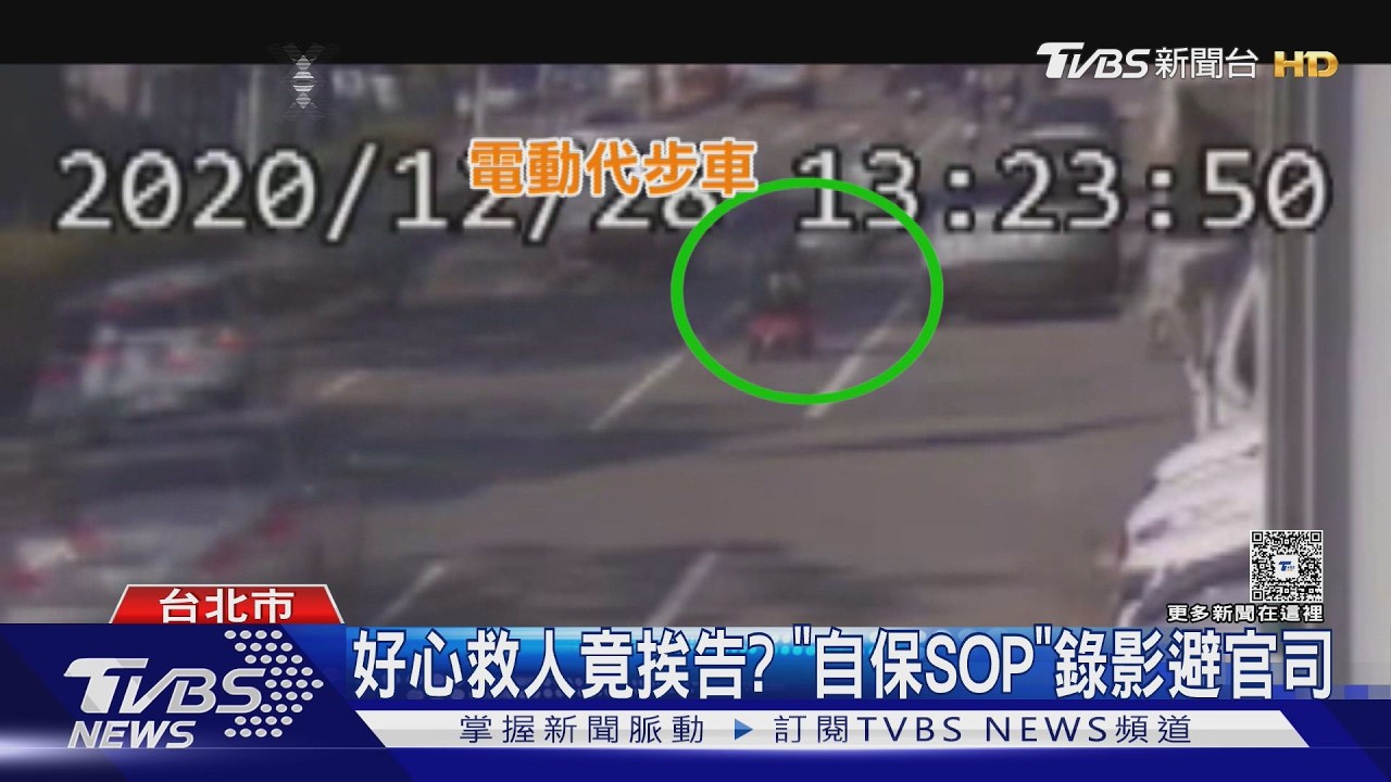 影音／好心救人竟挨告！拾獲遺失物、救援車禍「自保SOP」全程錄影避官司