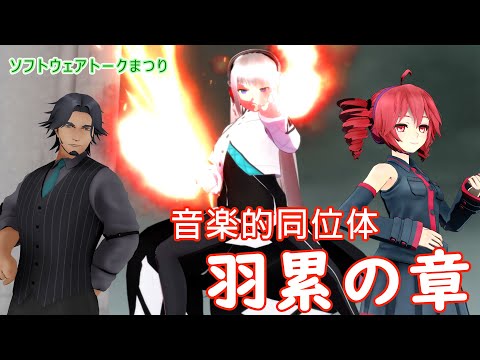 音楽的同位体「羽累」VOICEPEAK発売記念動画（羽累の章）