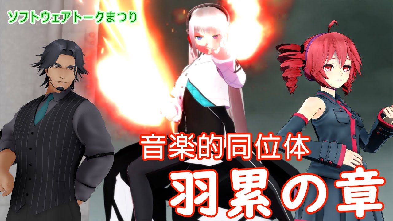 音楽的同位体「羽累」VOICEPEAK発売記念動画（羽累の章）