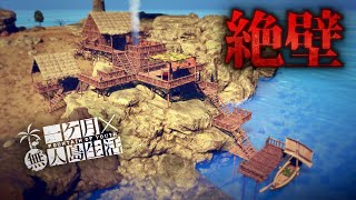 断崖絶壁の上に家を建てて外敵から身を護る極限サバイバル【Survival: fountain of youth】【ゆっくり実況】