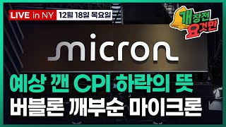 [개장전 요것만-12월18일] 트럼프미디어, 핵융합에너지 기업과 합병 | 11월 CPI | 마이크론 실적 해…