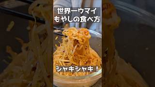 箸が止まらないもやし。 #料理 #ままごとキッチン #ままごとキッチン #まいにちごはん #簡単レシピ #おつまみ