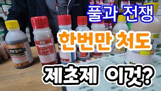 풀 안죽는게 없다!  제초제 한두번만 치면 1년동안 풀걱정 끝