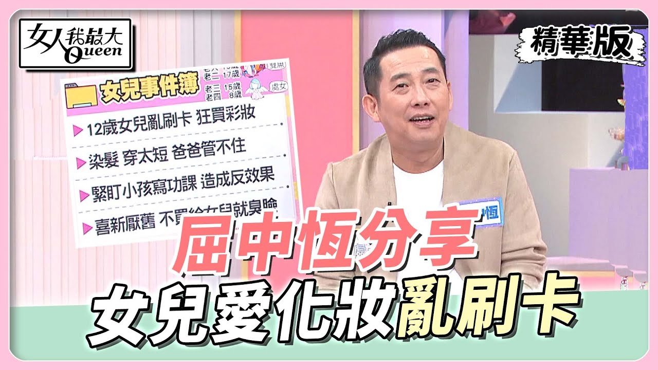 小六女兒拿「額度12萬信用卡」猛刷!屈中恆一看帳單氣炸