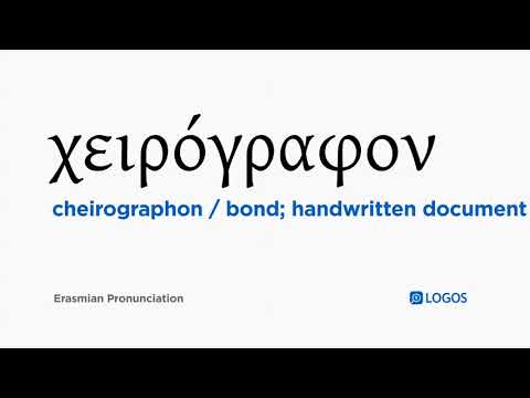How to pronounce Cheirographon in Biblical Greek - (χειρόγραφον / bond; handwritten document)